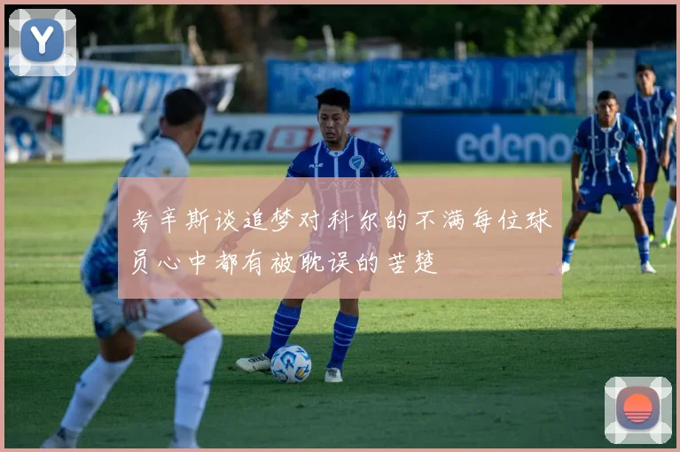 考辛斯谈追梦对科尔的不满每位球员心中都有被耽误的苦楚