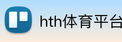 hth体育平台官网入口 logo